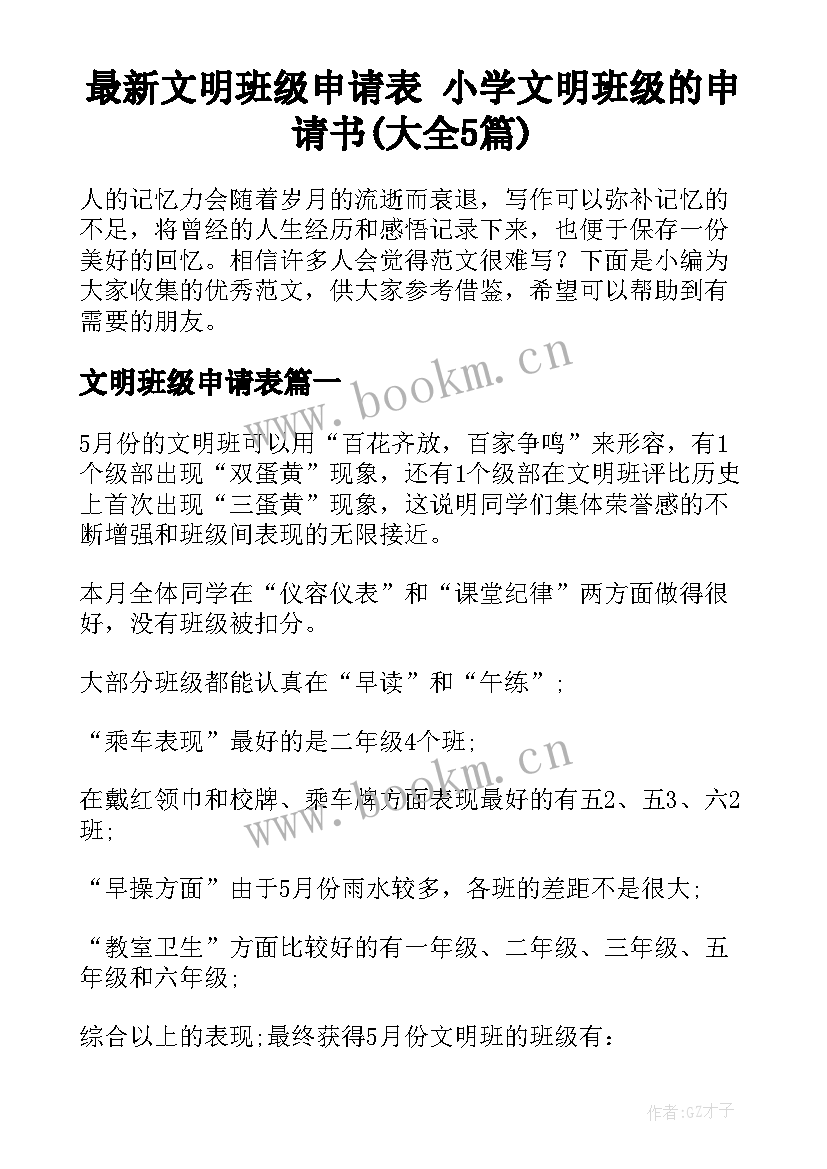 最新文明班级申请表 小学文明班级的申请书(大全5篇)