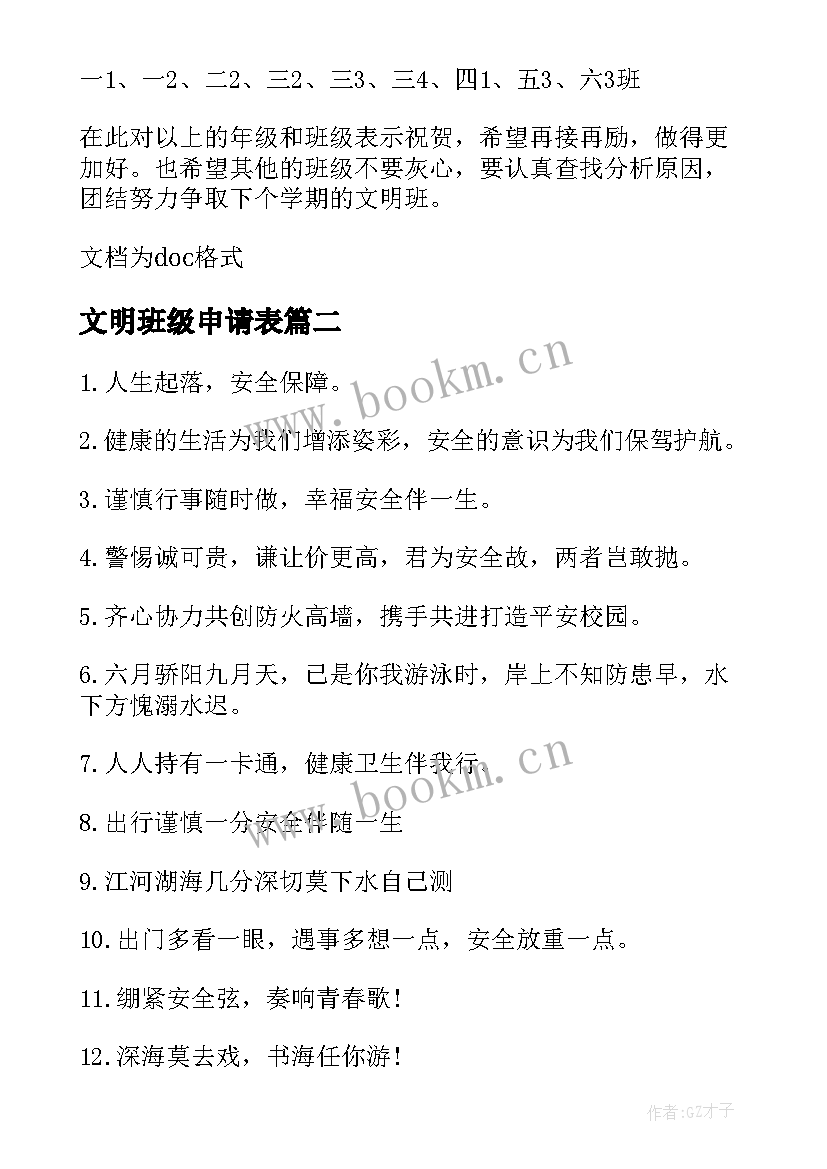 最新文明班级申请表 小学文明班级的申请书(大全5篇)