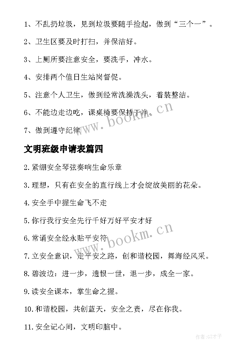 最新文明班级申请表 小学文明班级的申请书(大全5篇)