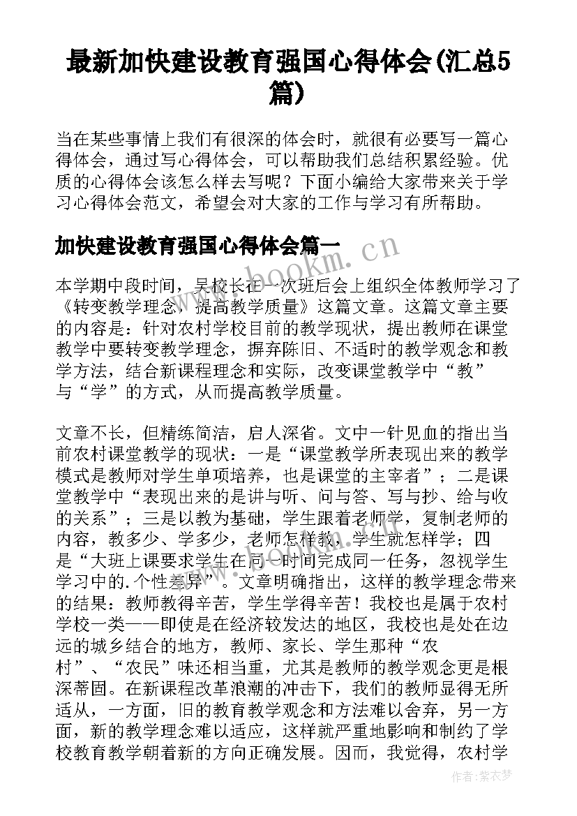 最新加快建设教育强国心得体会(汇总5篇)