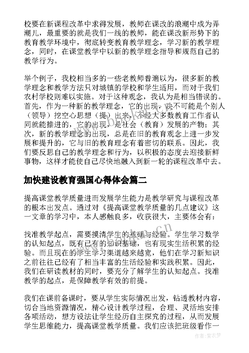 最新加快建设教育强国心得体会(汇总5篇)