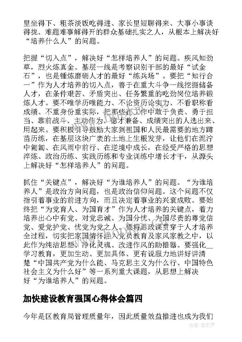 最新加快建设教育强国心得体会(汇总5篇)