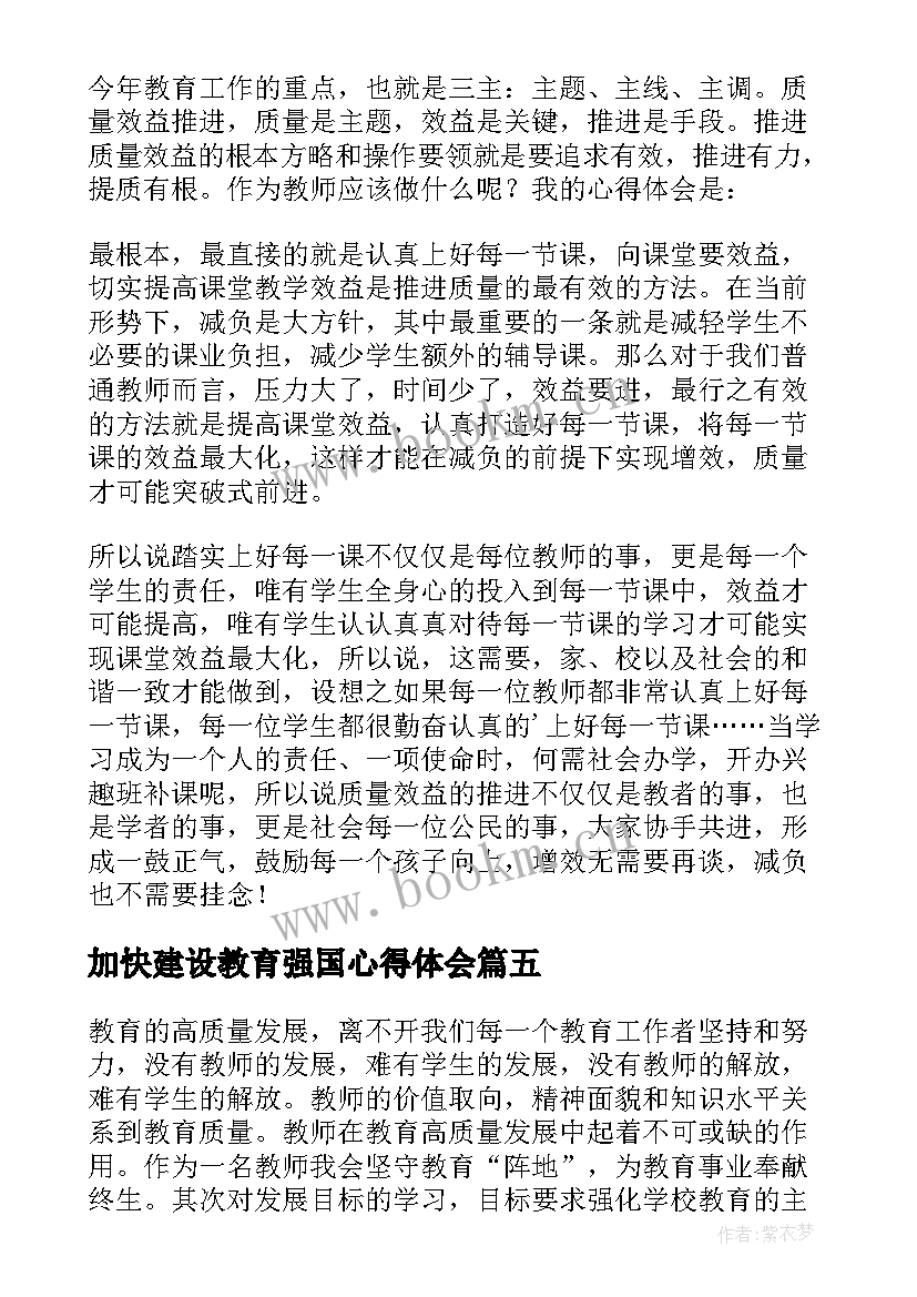 最新加快建设教育强国心得体会(汇总5篇)