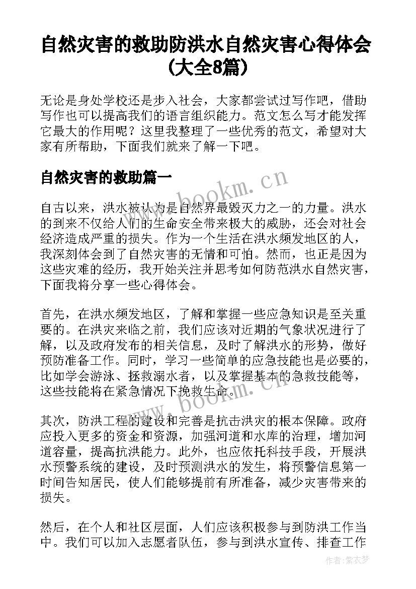 自然灾害的救助 防洪水自然灾害心得体会(大全8篇)