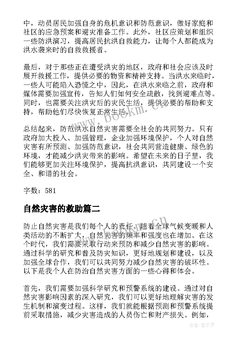 自然灾害的救助 防洪水自然灾害心得体会(大全8篇)