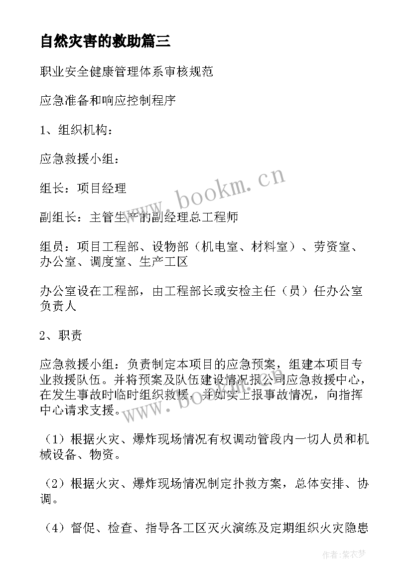 自然灾害的救助 防洪水自然灾害心得体会(大全8篇)