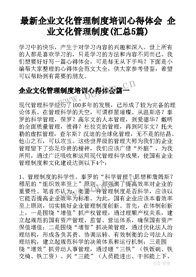 最新企业文化管理制度培训心得体会 企业文化管理制度(汇总5篇)