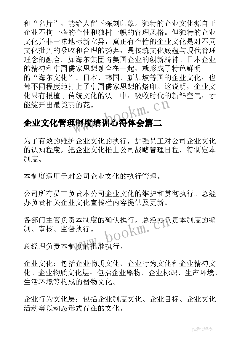 最新企业文化管理制度培训心得体会 企业文化管理制度(汇总5篇)