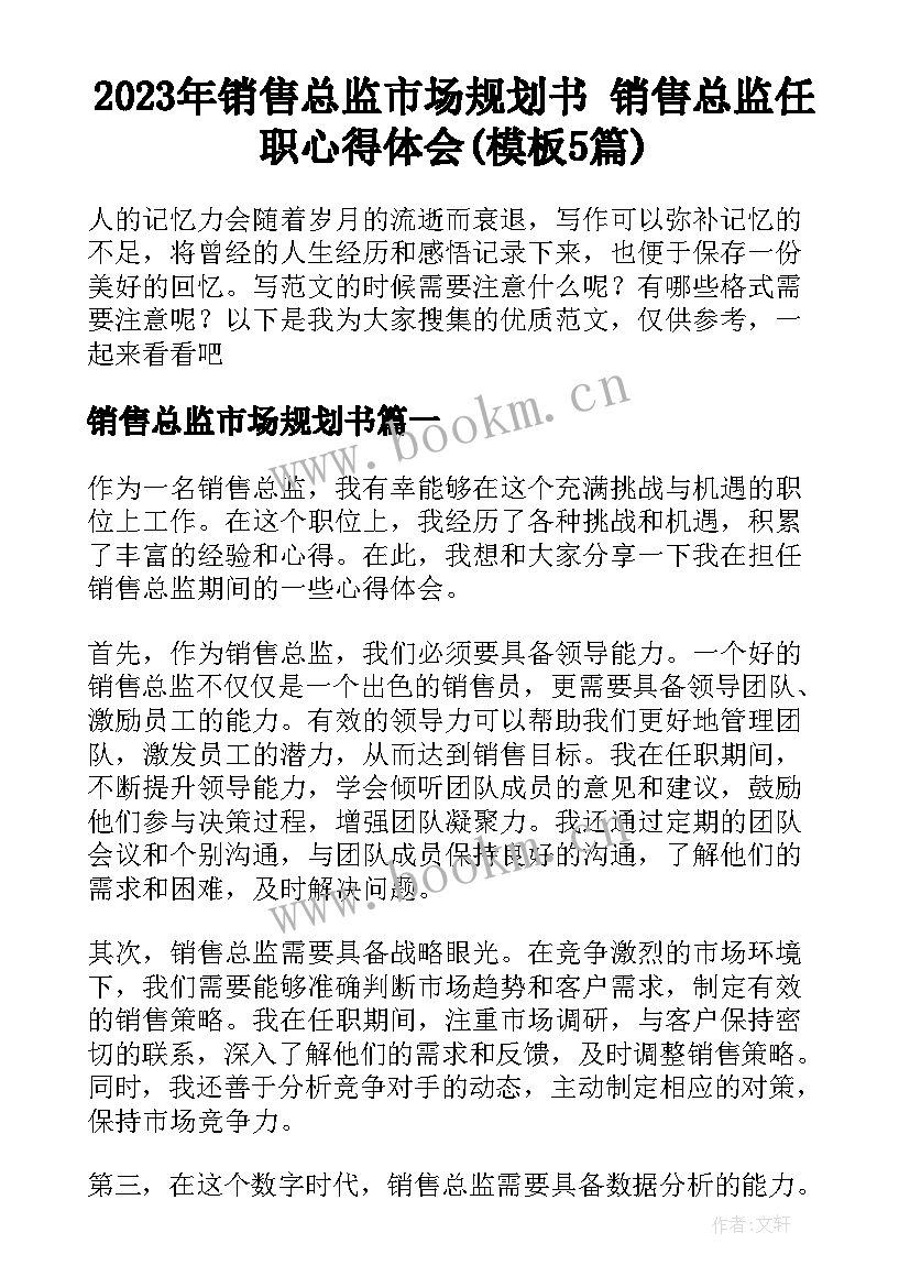 2023年销售总监市场规划书 销售总监任职心得体会(模板5篇)