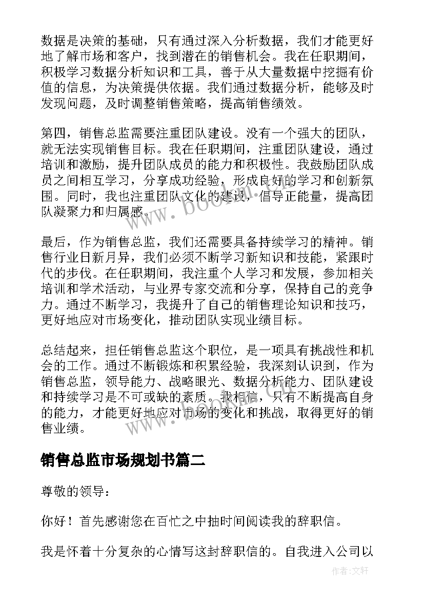 2023年销售总监市场规划书 销售总监任职心得体会(模板5篇)