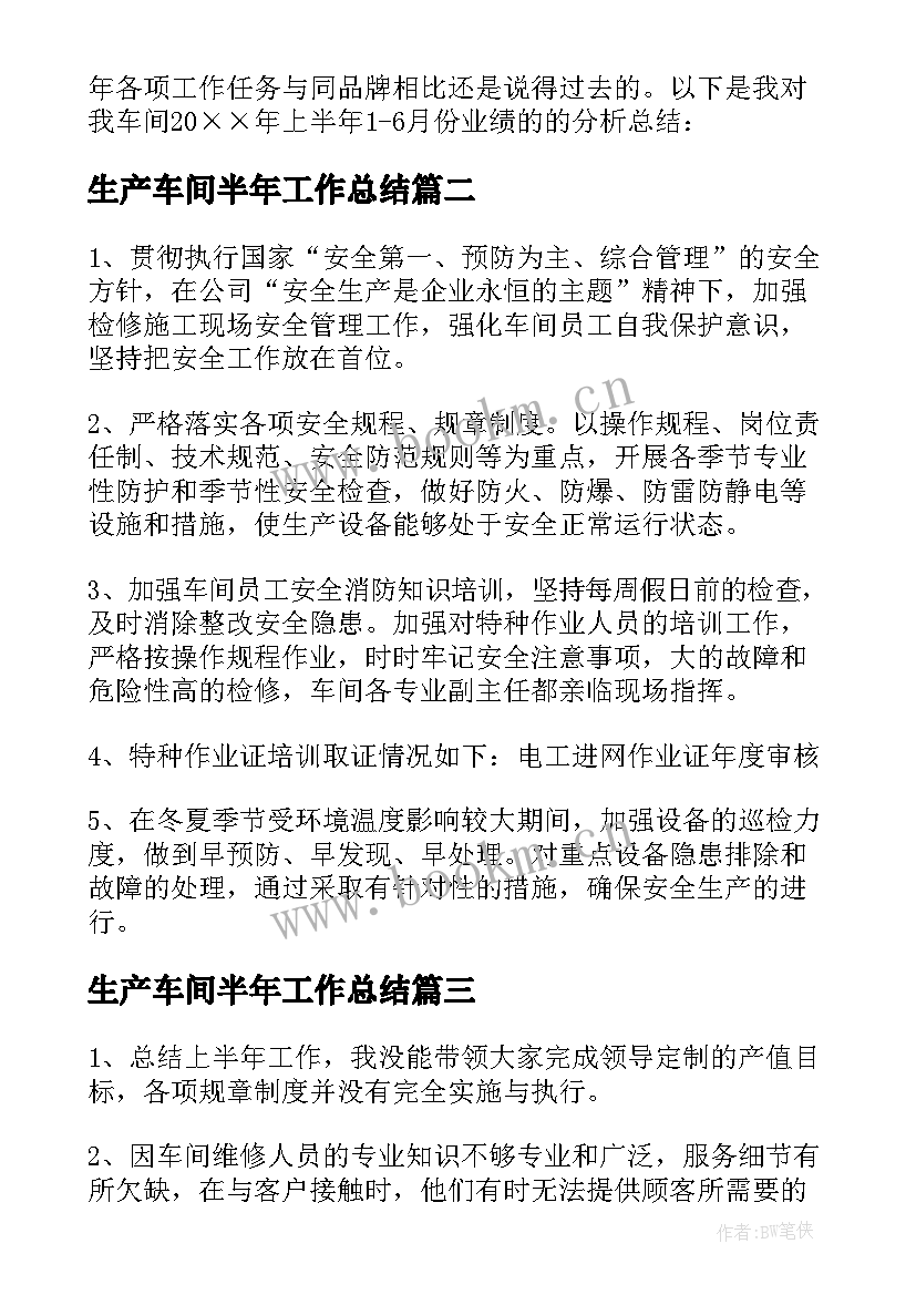 2023年生产车间半年工作总结(大全6篇)