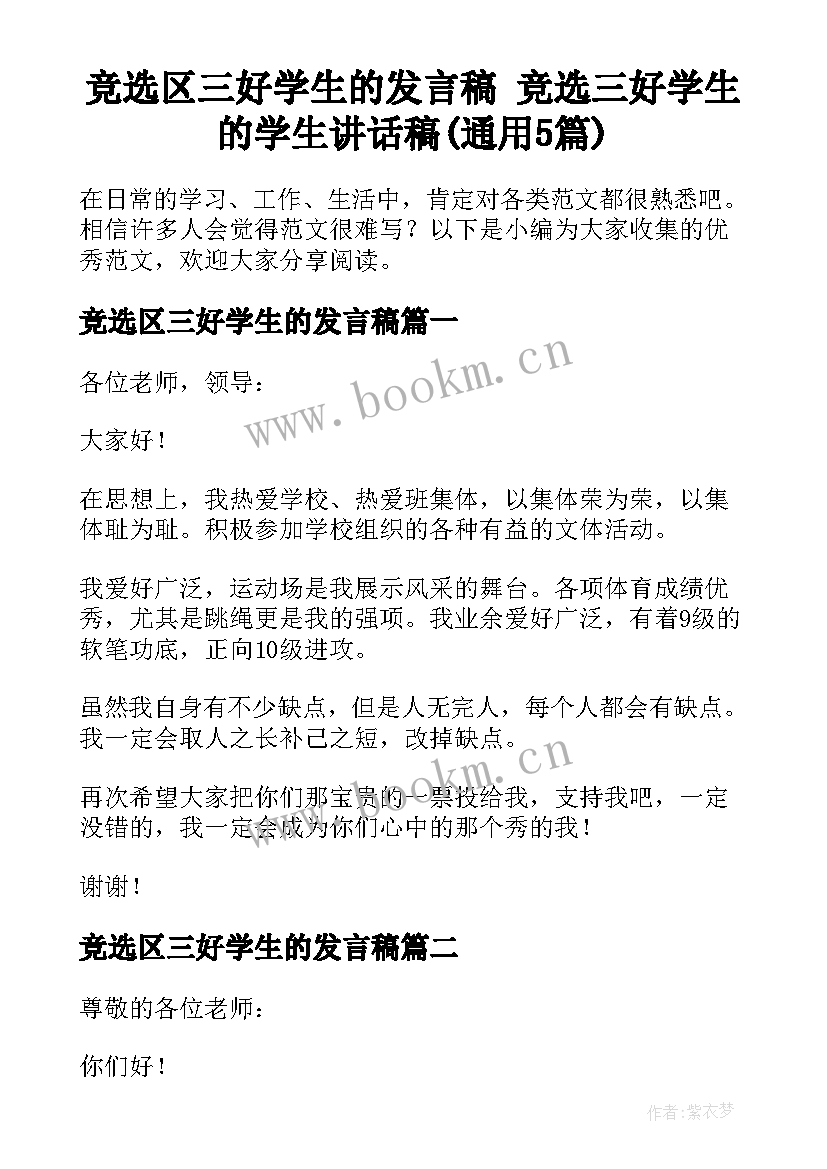 竞选区三好学生的发言稿 竞选三好学生的学生讲话稿(通用5篇)