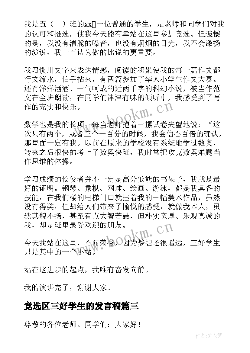 竞选区三好学生的发言稿 竞选三好学生的学生讲话稿(通用5篇)