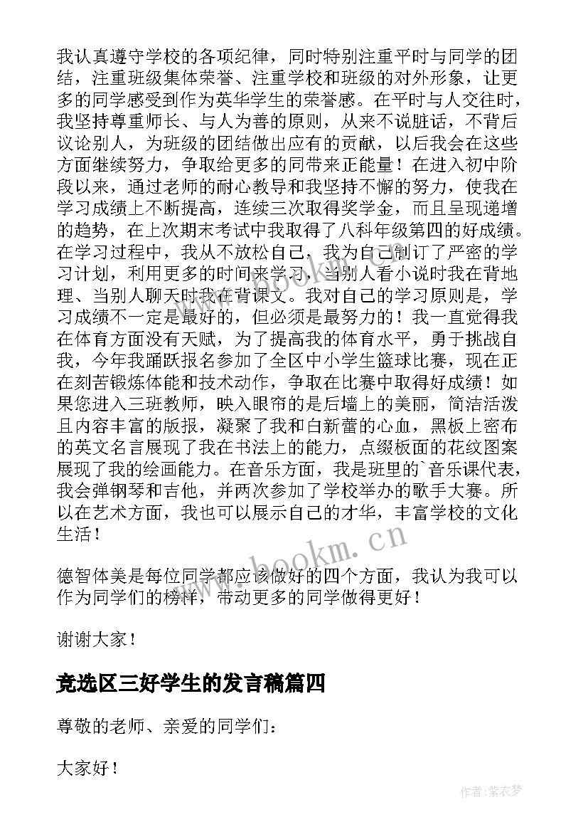 竞选区三好学生的发言稿 竞选三好学生的学生讲话稿(通用5篇)