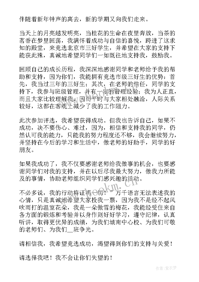 竞选区三好学生的发言稿 竞选三好学生的学生讲话稿(通用5篇)