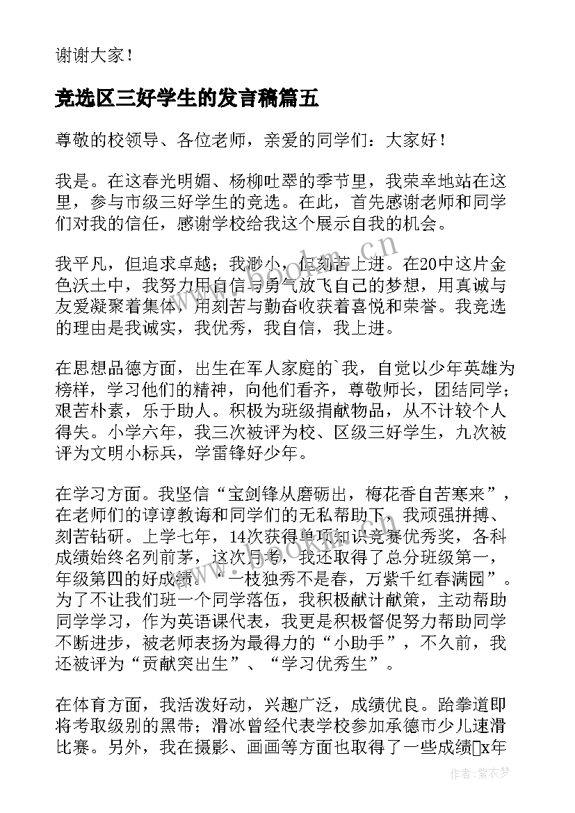 竞选区三好学生的发言稿 竞选三好学生的学生讲话稿(通用5篇)