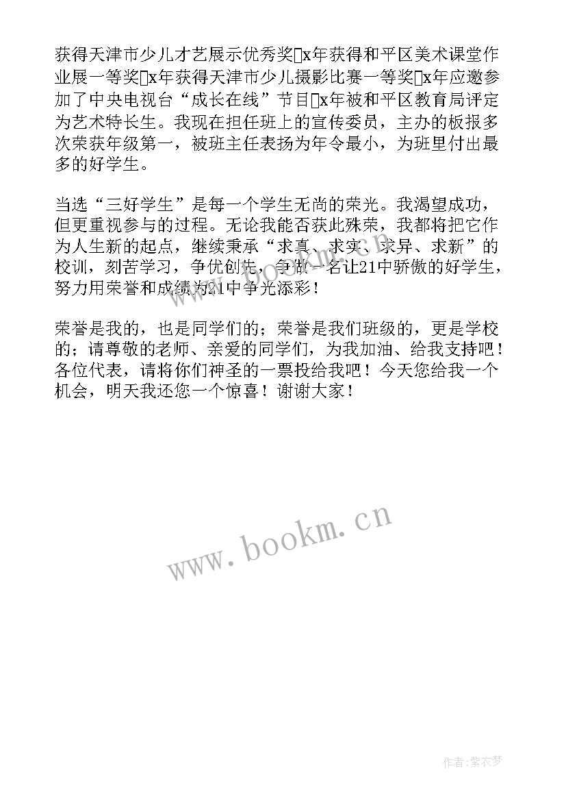 竞选区三好学生的发言稿 竞选三好学生的学生讲话稿(通用5篇)