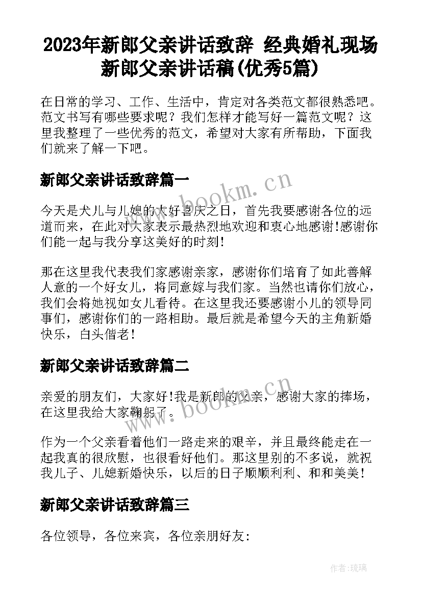 2023年新郎父亲讲话致辞 经典婚礼现场新郎父亲讲话稿(优秀5篇)