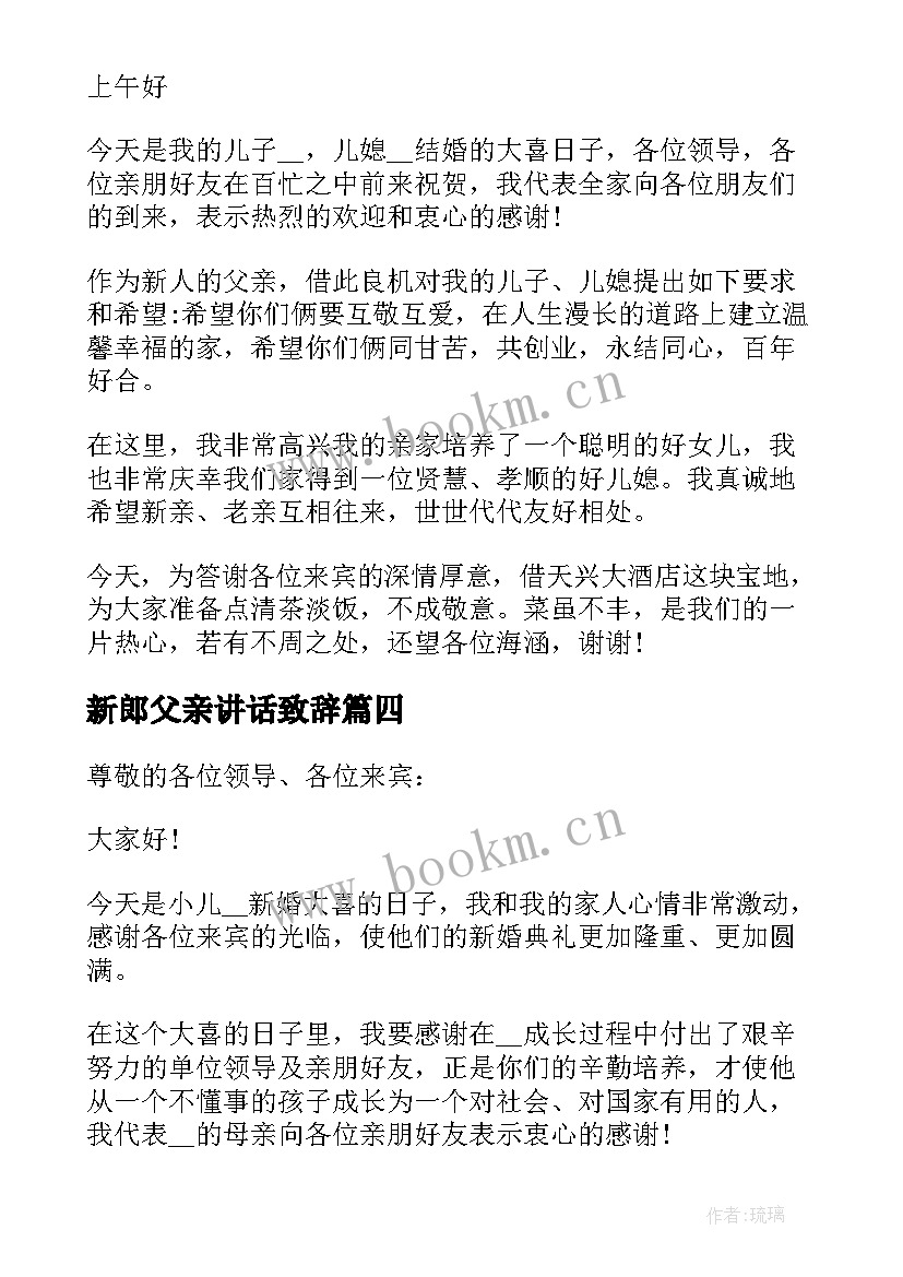 2023年新郎父亲讲话致辞 经典婚礼现场新郎父亲讲话稿(优秀5篇)