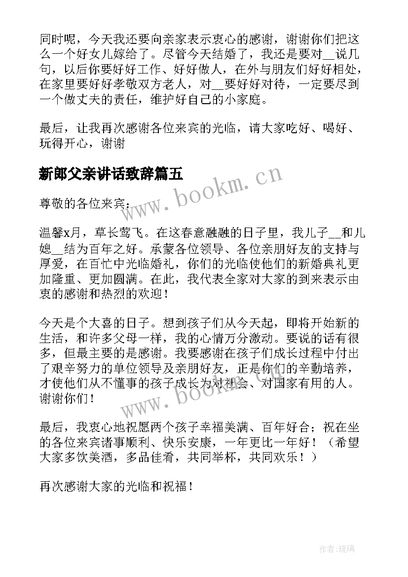 2023年新郎父亲讲话致辞 经典婚礼现场新郎父亲讲话稿(优秀5篇)