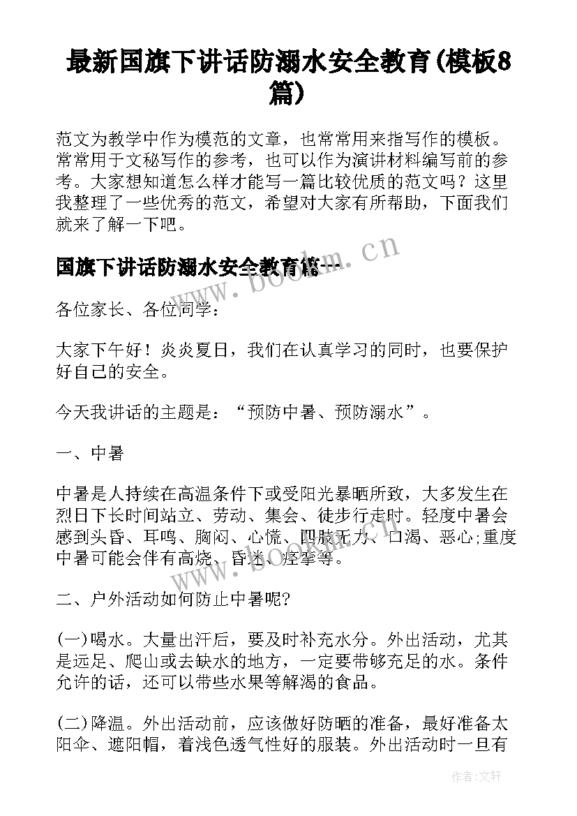 最新国旗下讲话防溺水安全教育(模板8篇)