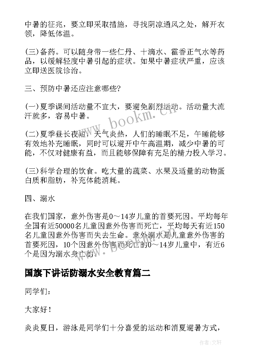 最新国旗下讲话防溺水安全教育(模板8篇)