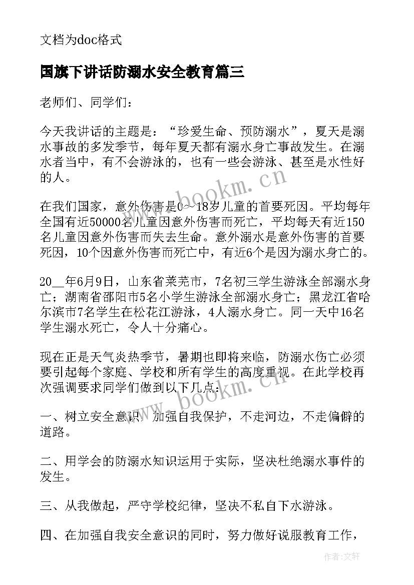 最新国旗下讲话防溺水安全教育(模板8篇)