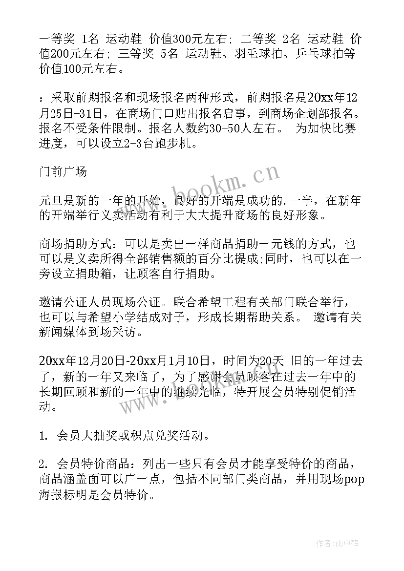 2023年元旦策划活动方案 商场元旦策划方案(优秀6篇)