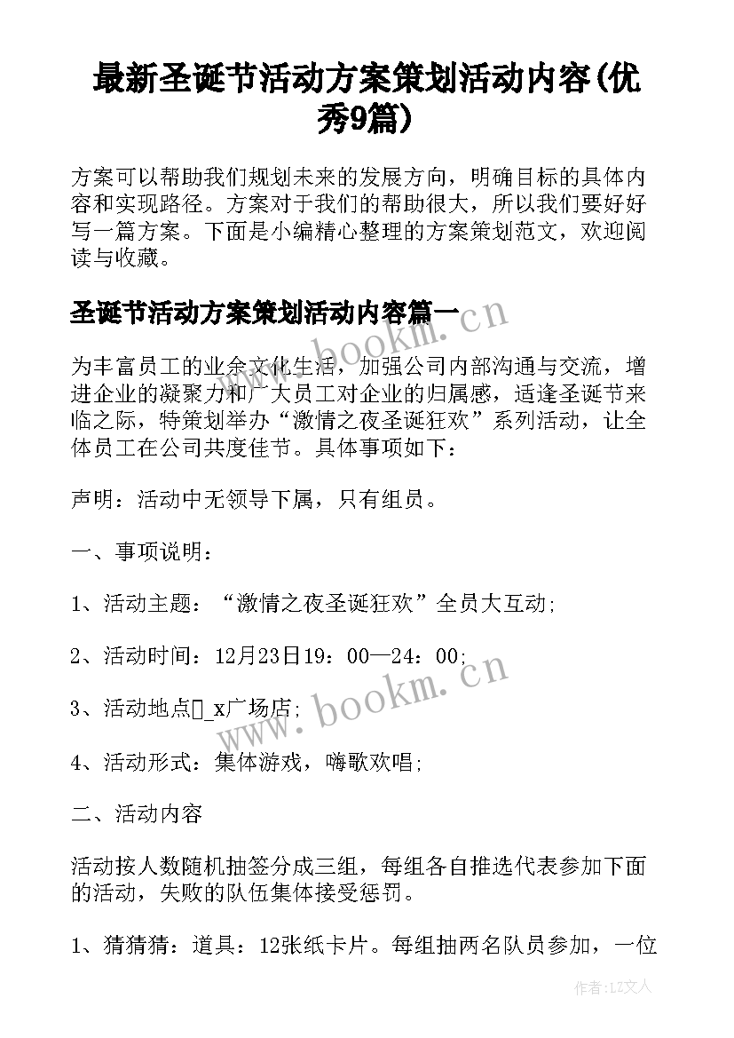 最新圣诞节活动方案策划活动内容(优秀9篇)