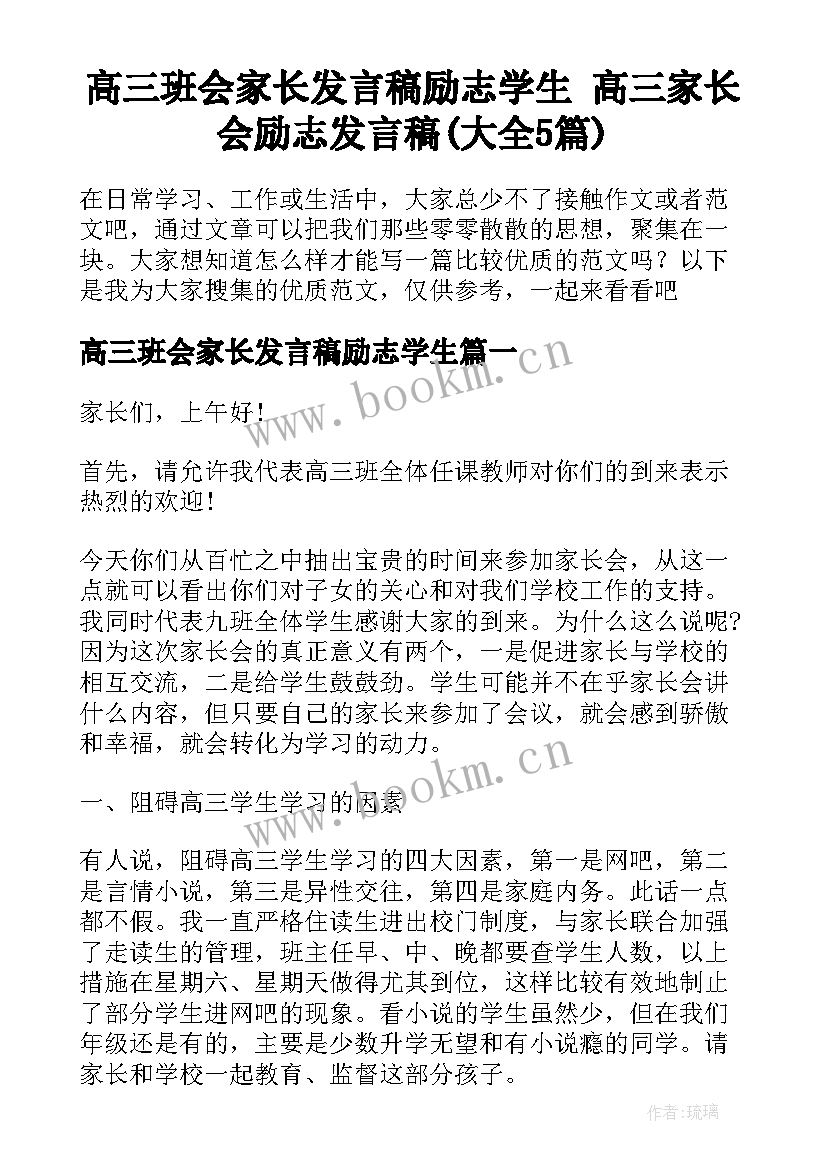 高三班会家长发言稿励志学生 高三家长会励志发言稿(大全5篇)