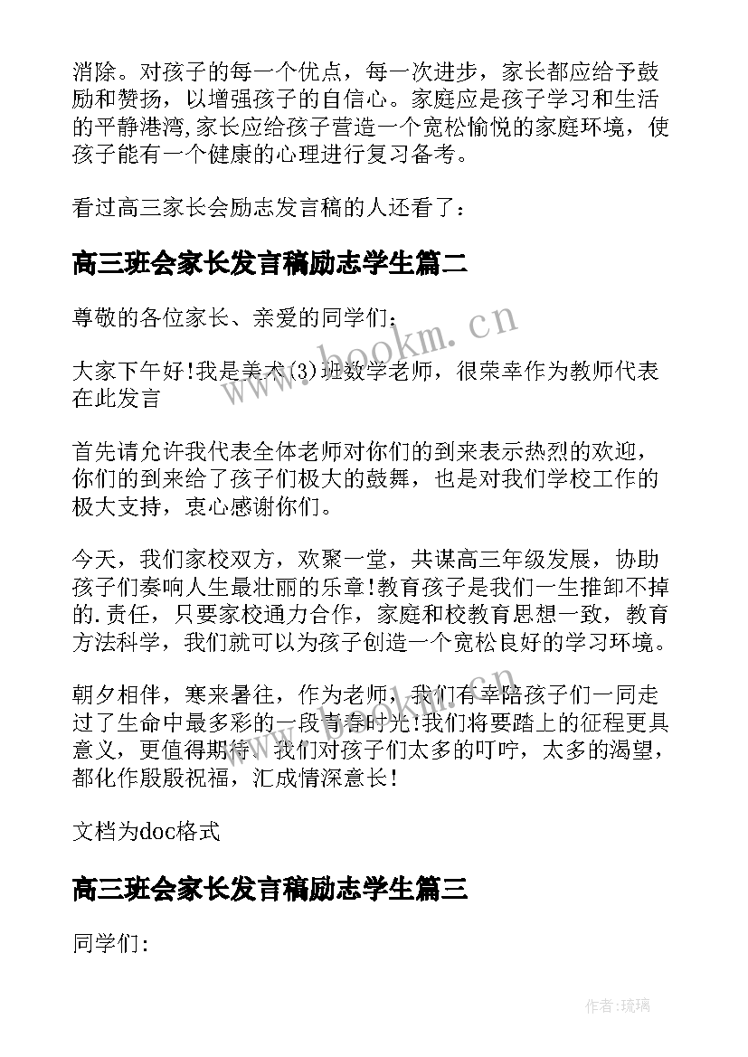 高三班会家长发言稿励志学生 高三家长会励志发言稿(大全5篇)