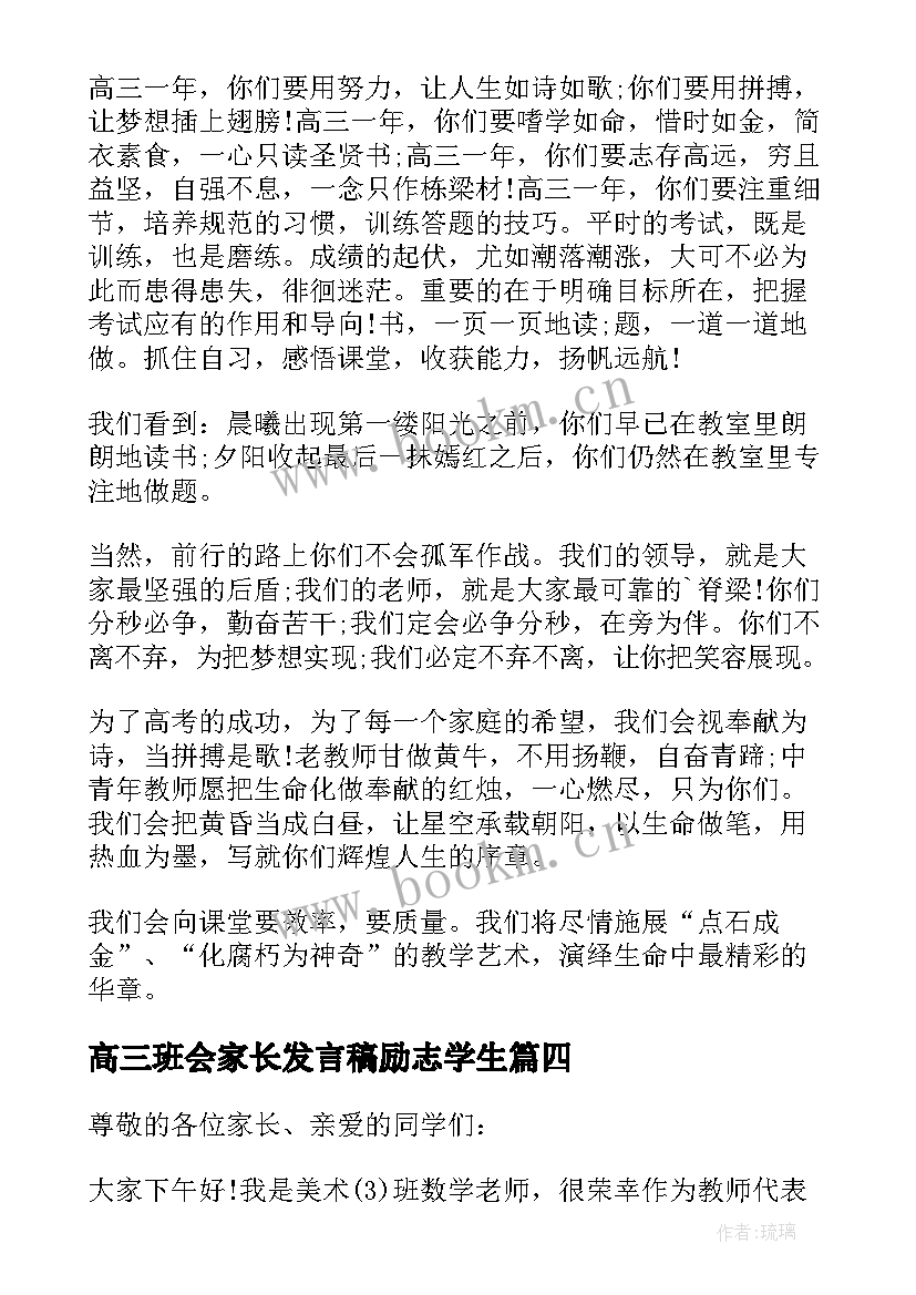 高三班会家长发言稿励志学生 高三家长会励志发言稿(大全5篇)