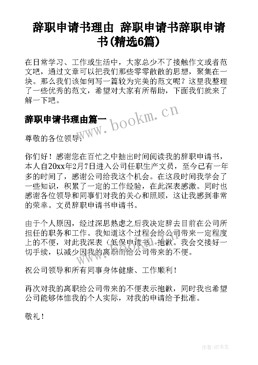 辞职申请书理由 辞职申请书辞职申请书(精选6篇)