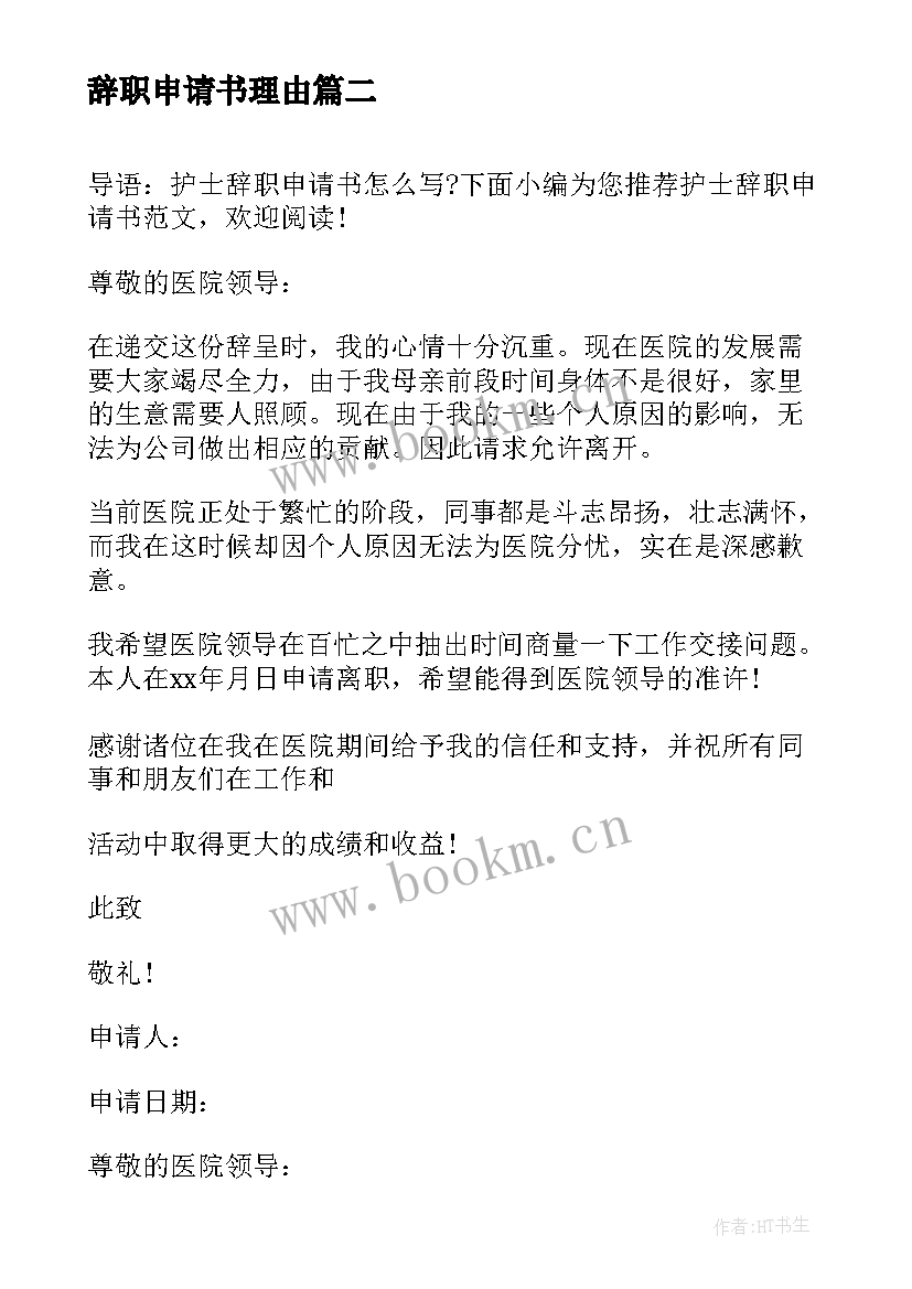 辞职申请书理由 辞职申请书辞职申请书(精选6篇)