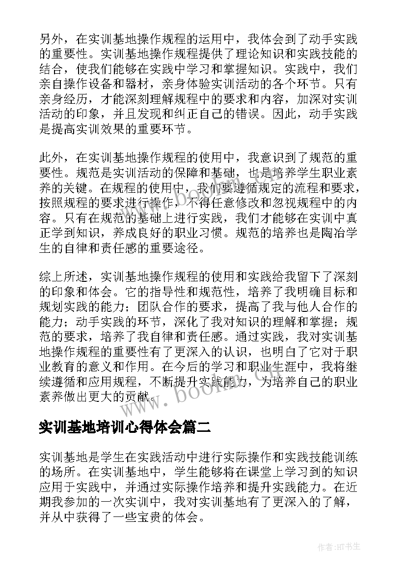 2023年实训基地培训心得体会(实用10篇)