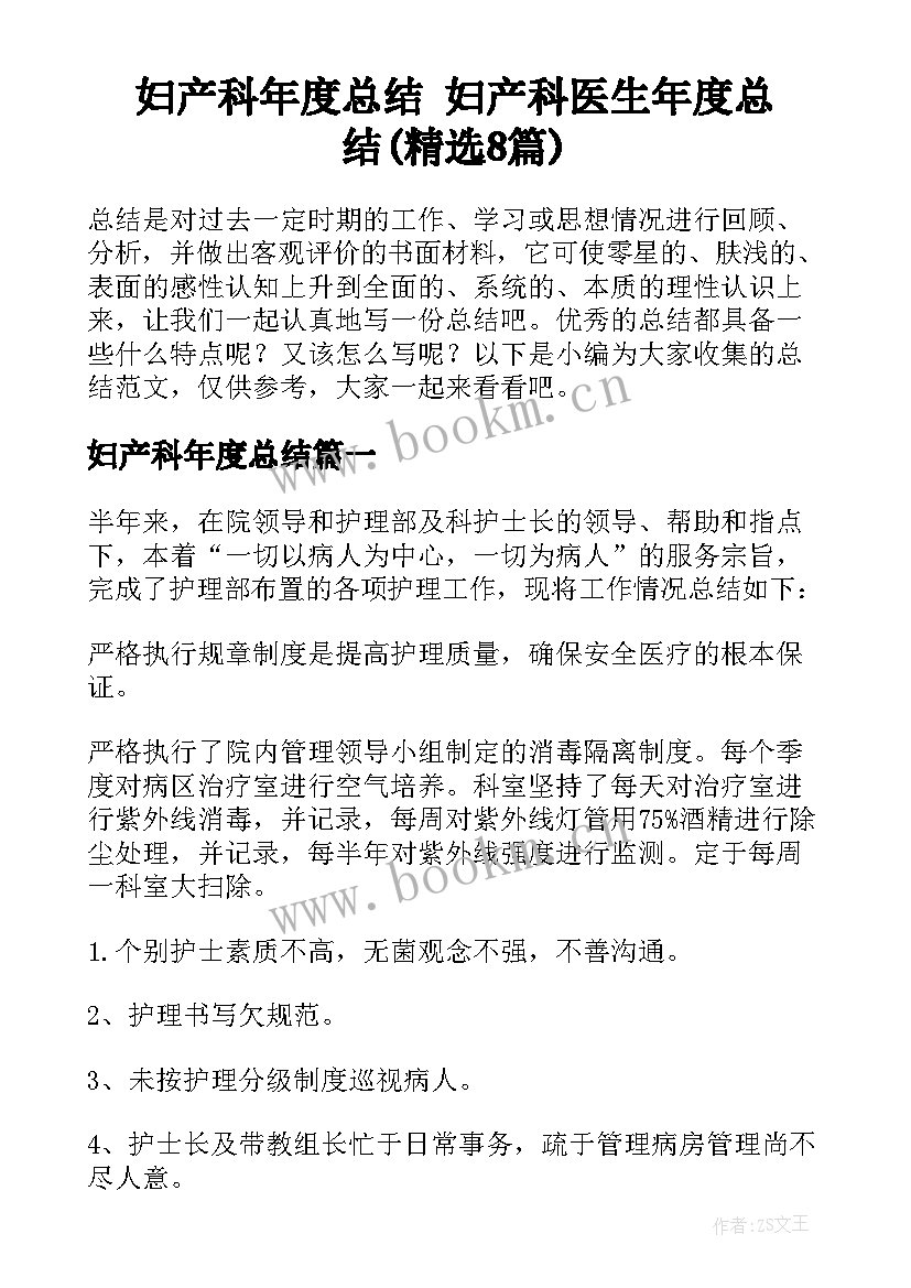 妇产科年度总结 妇产科医生年度总结(精选8篇)