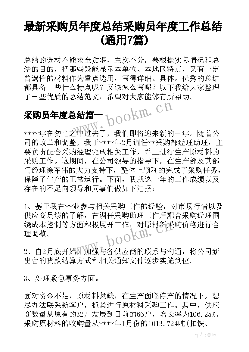 最新采购员年度总结 采购员年度工作总结(通用7篇)