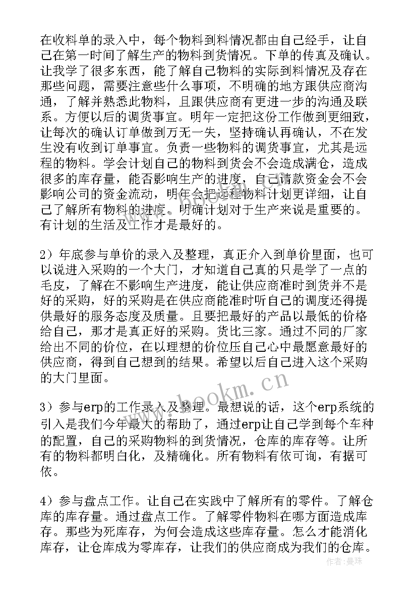 最新采购员年度总结 采购员年度工作总结(通用7篇)