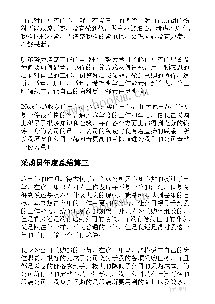 最新采购员年度总结 采购员年度工作总结(通用7篇)