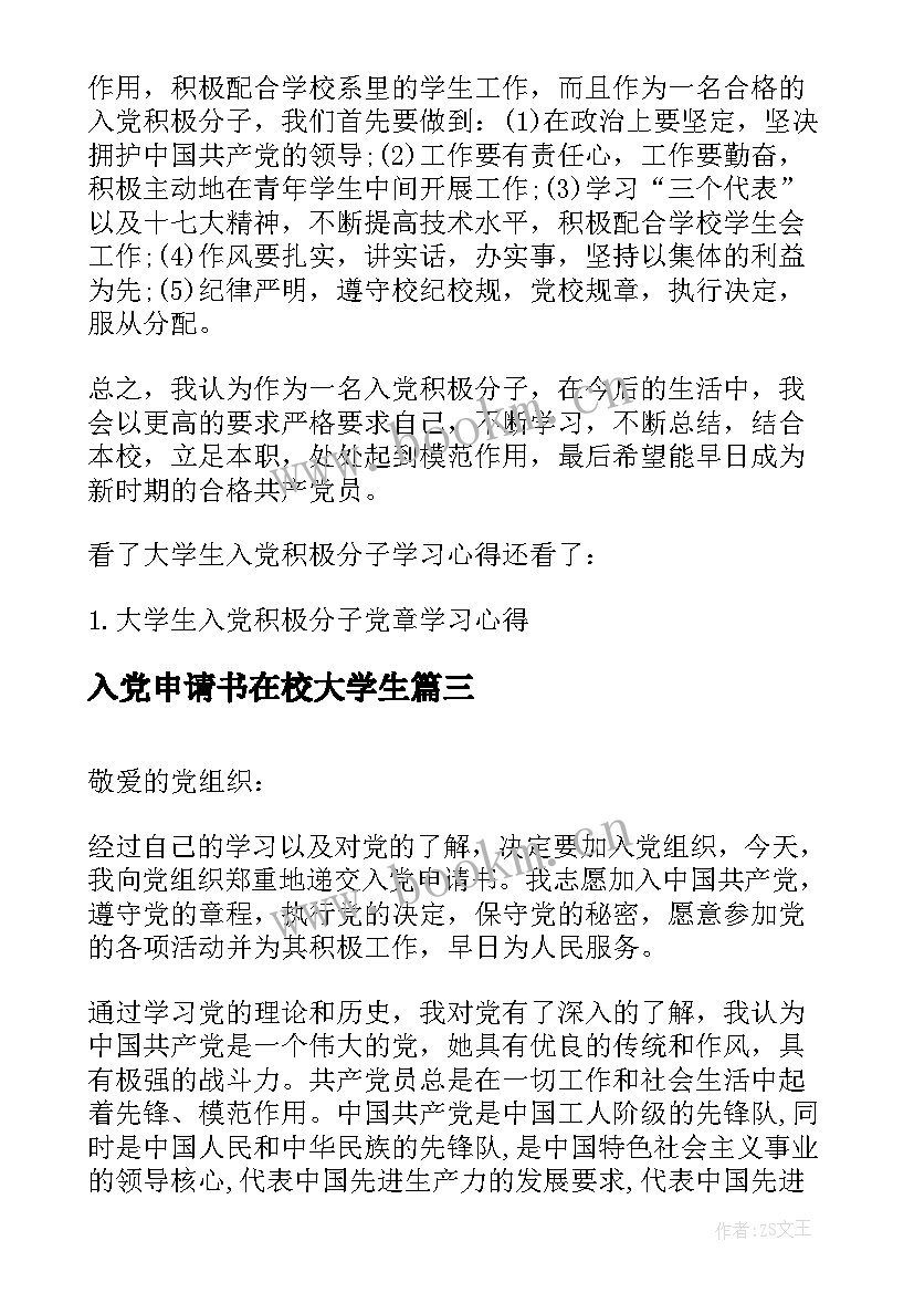 入党申请书在校大学生 大学生在农村入党申请书(通用5篇)