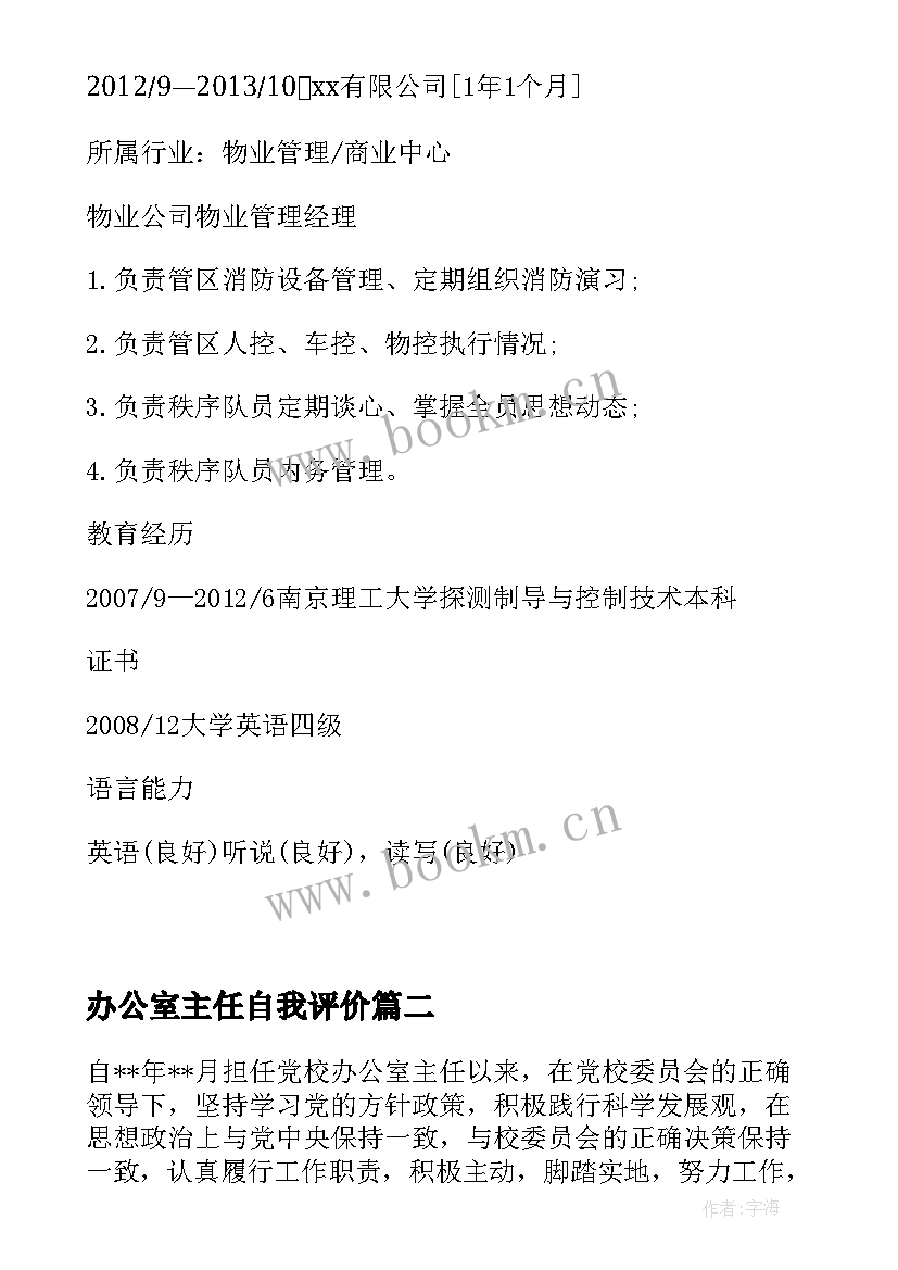 办公室主任自我评价(优秀5篇)