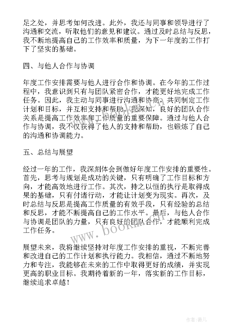 个人工作年度总结 年度工作安排个人心得体会(优质8篇)