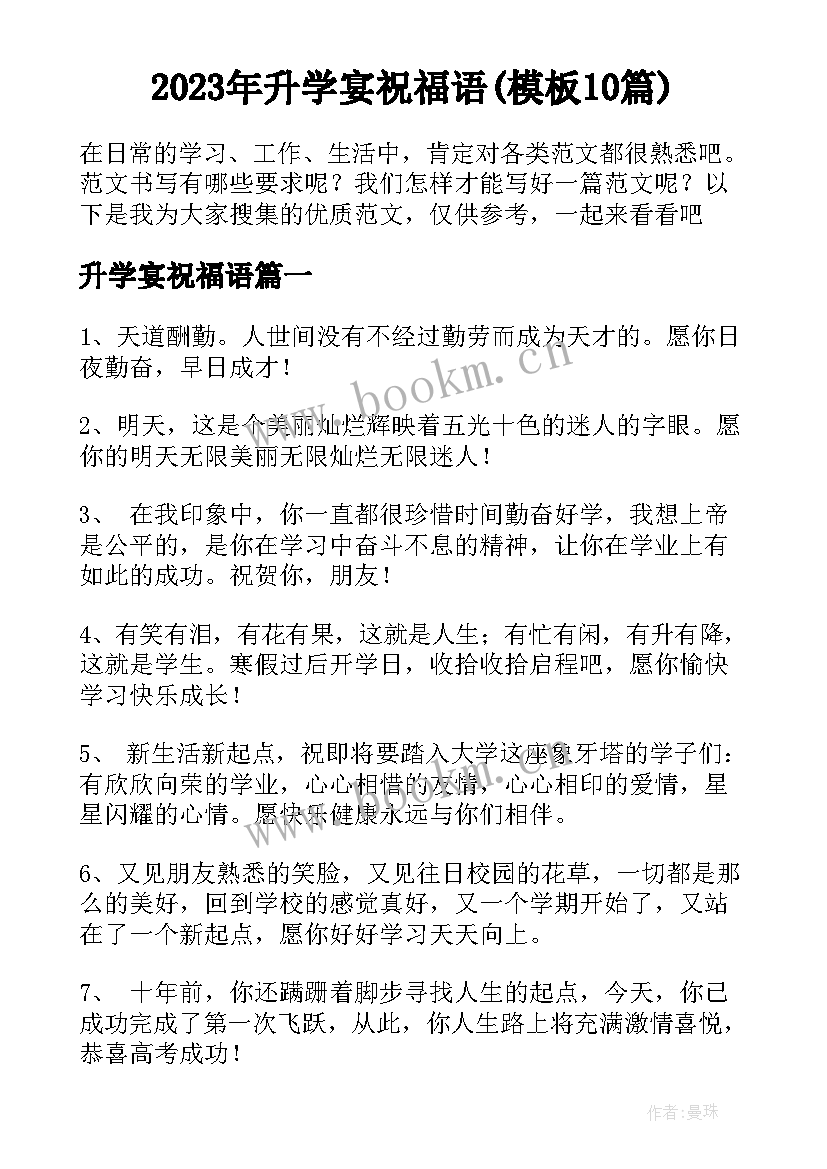 2023年升学宴祝福语(模板10篇)