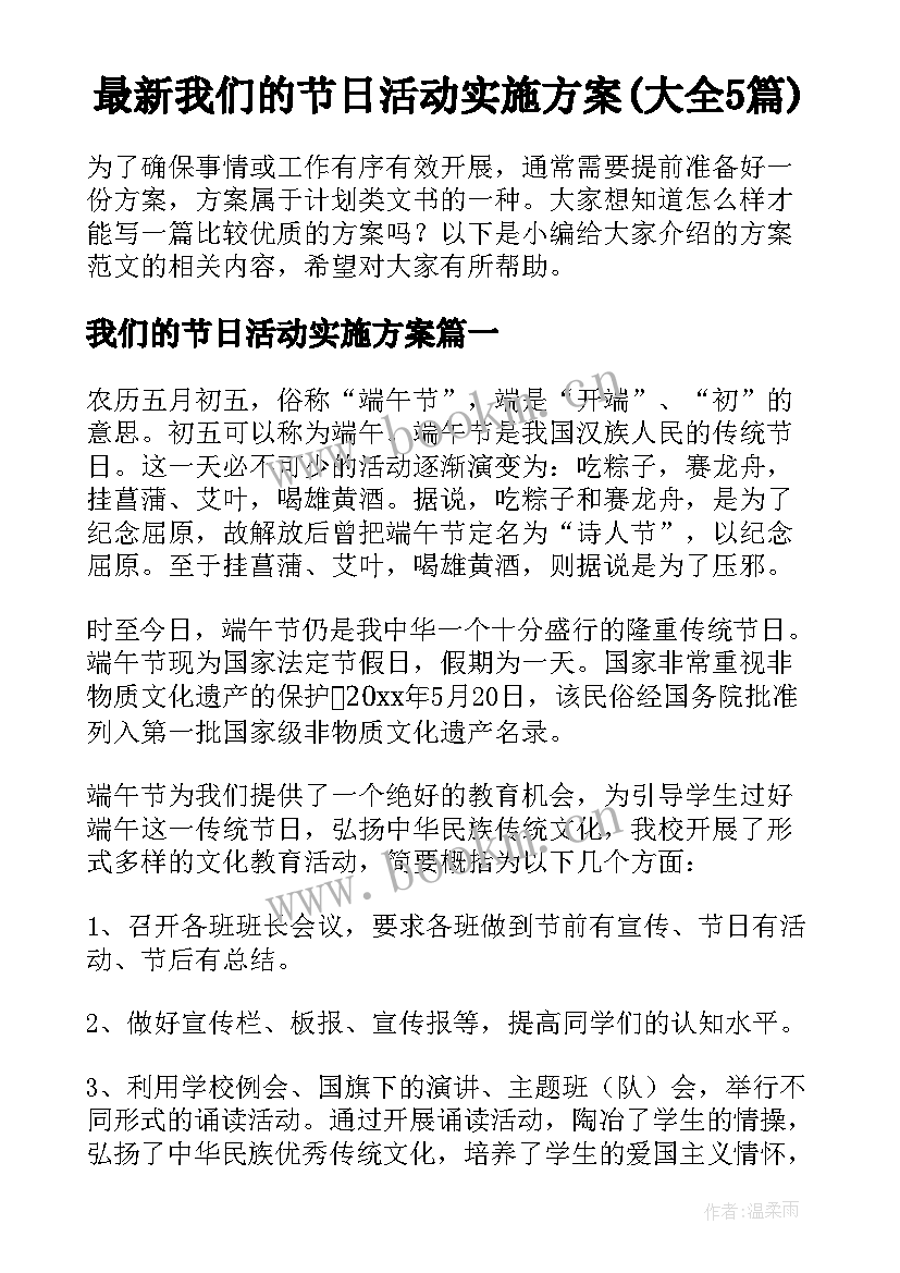 最新我们的节日活动实施方案(大全5篇)