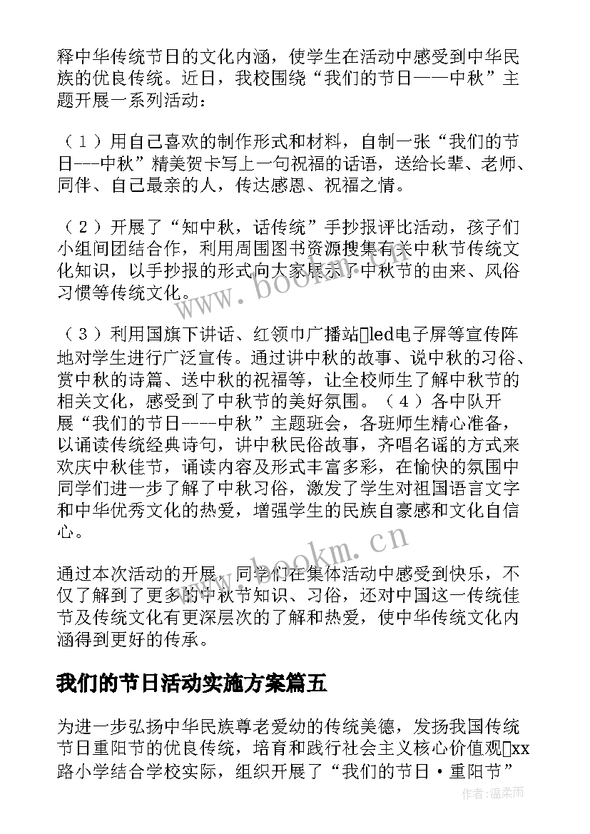 最新我们的节日活动实施方案(大全5篇)