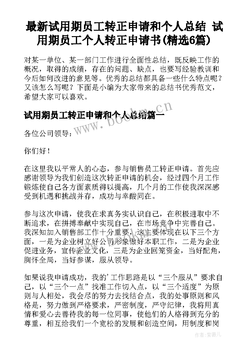 最新试用期员工转正申请和个人总结 试用期员工个人转正申请书(精选6篇)