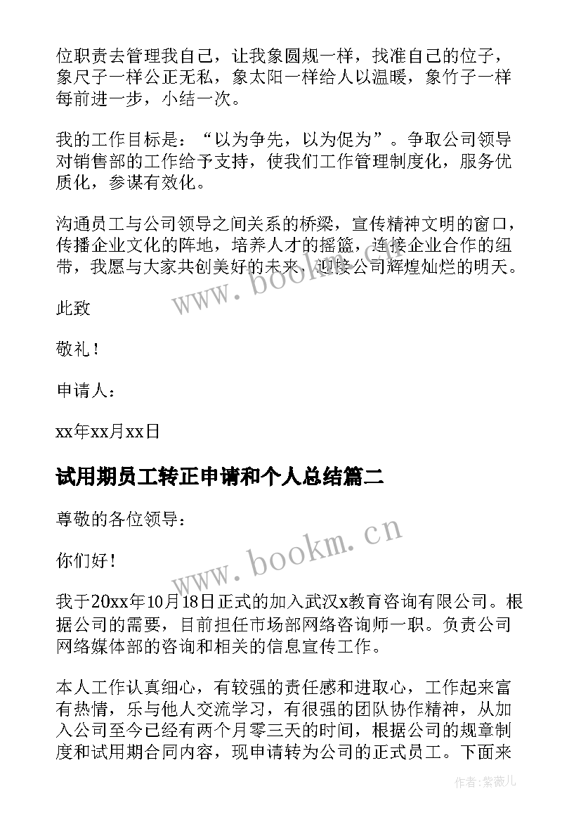 最新试用期员工转正申请和个人总结 试用期员工个人转正申请书(精选6篇)