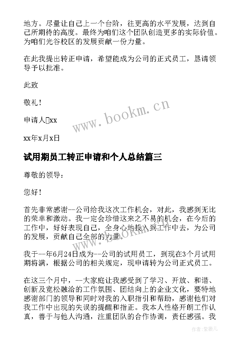 最新试用期员工转正申请和个人总结 试用期员工个人转正申请书(精选6篇)