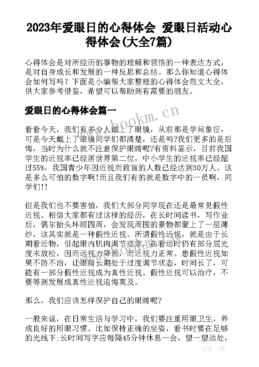 2023年爱眼日的心得体会 爱眼日活动心得体会(大全7篇)