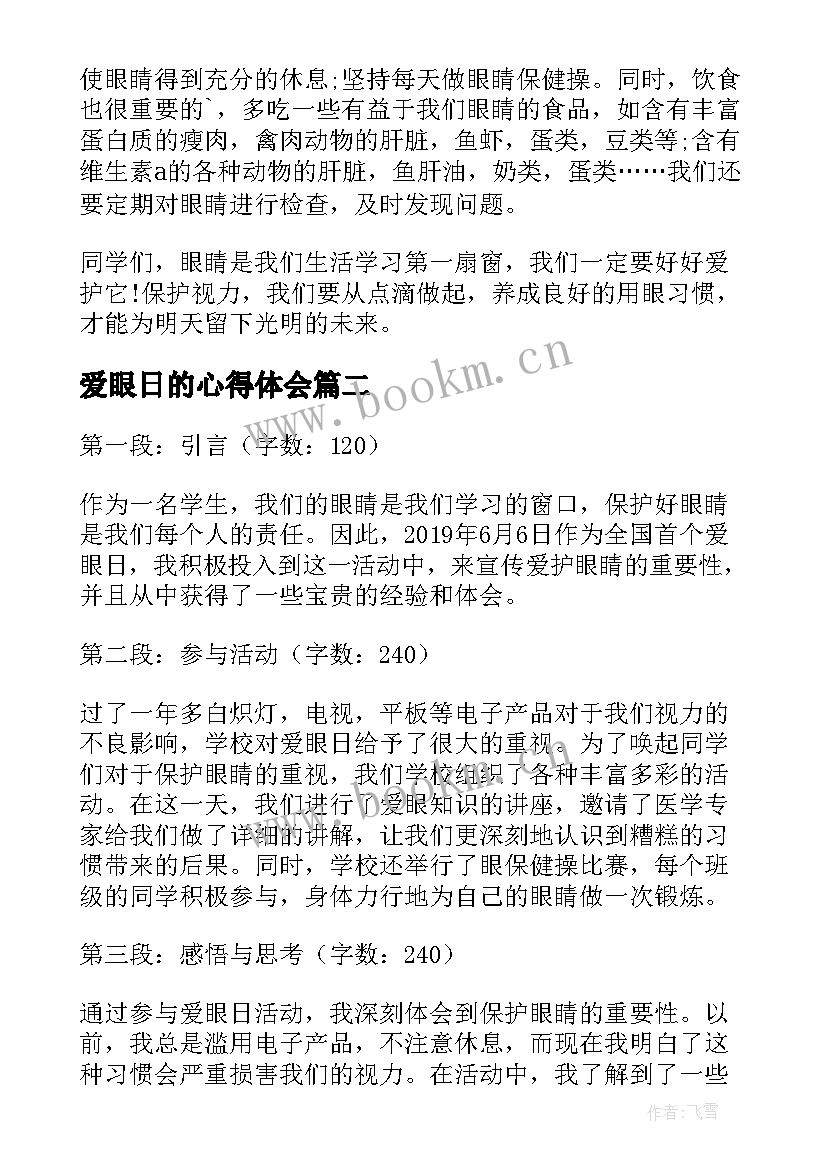 2023年爱眼日的心得体会 爱眼日活动心得体会(大全7篇)